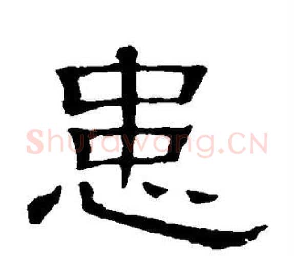 患字顾蔼吉毛笔隶书书法写法,摘自隶辨