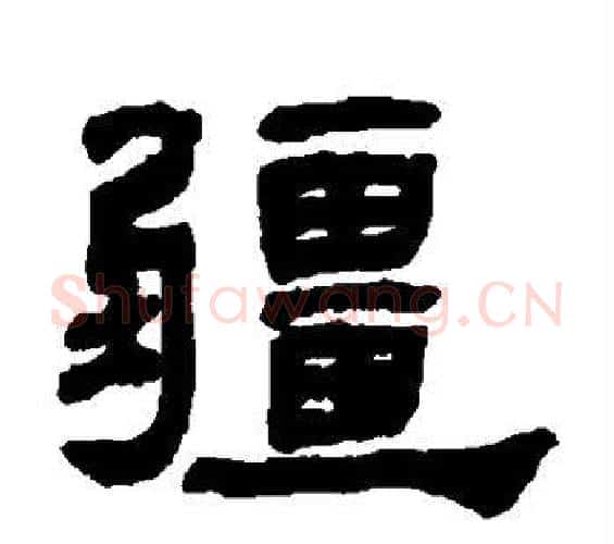 疆字何绍基毛笔隶书书法写法,摘自何绍基毛笔隶书书法作品