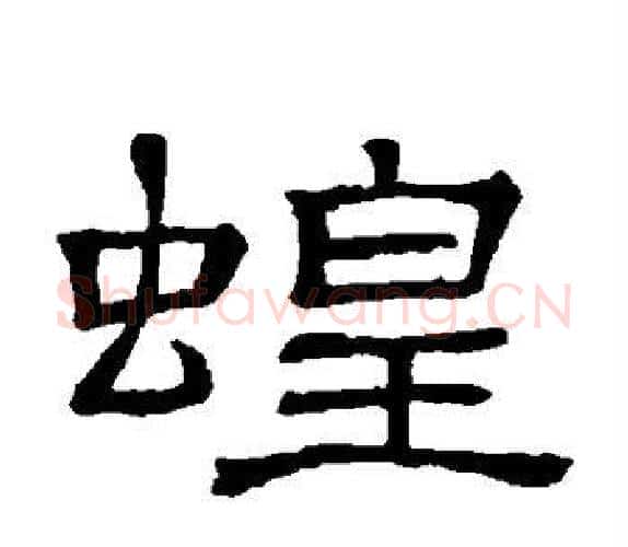 蝗字顾蔼吉毛笔隶书书法写法,摘自隶辨