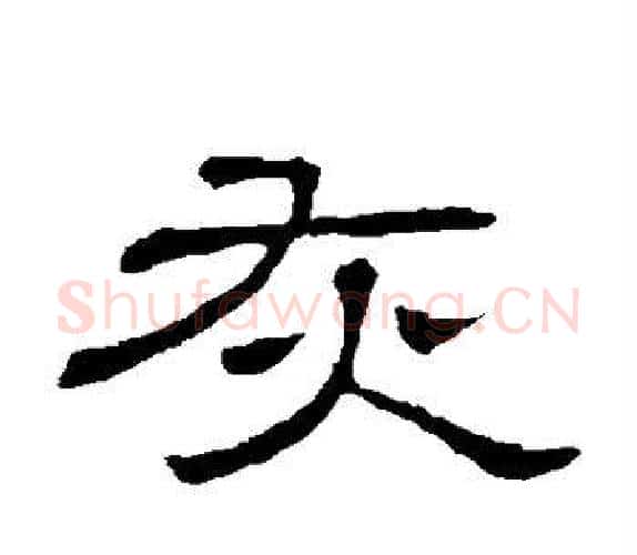 灰字顾蔼吉毛笔隶书书法写法,摘自隶辨