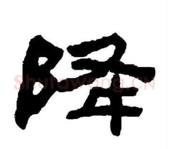 降字何绍基毛笔隶书书法写法,摘自何绍基毛笔隶书书法作品