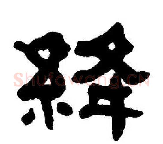 絳字何绍基毛笔隶书书法写法,摘自何绍基毛笔隶书书法作品