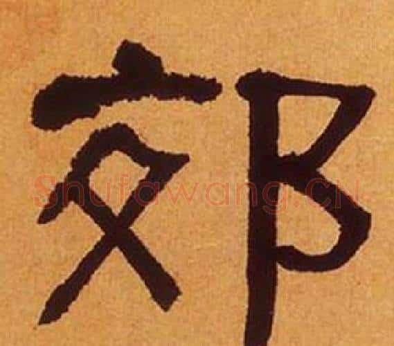 郊字何绍基毛笔隶书书法写法,摘自临汉碑
