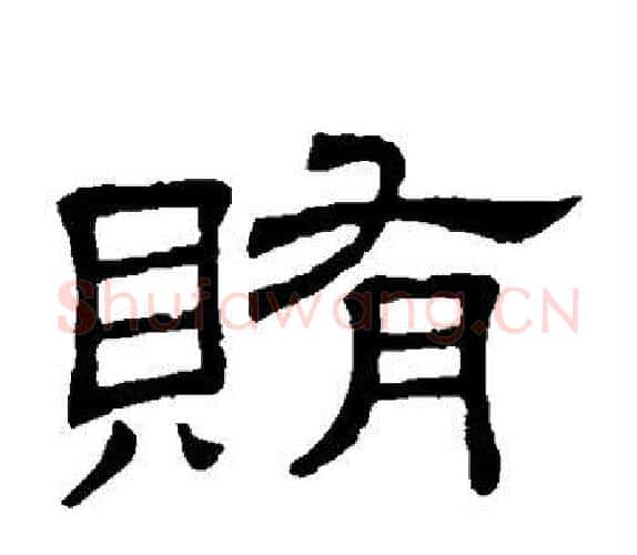 贿字顾蔼吉毛笔隶书书法写法,摘自隶辨