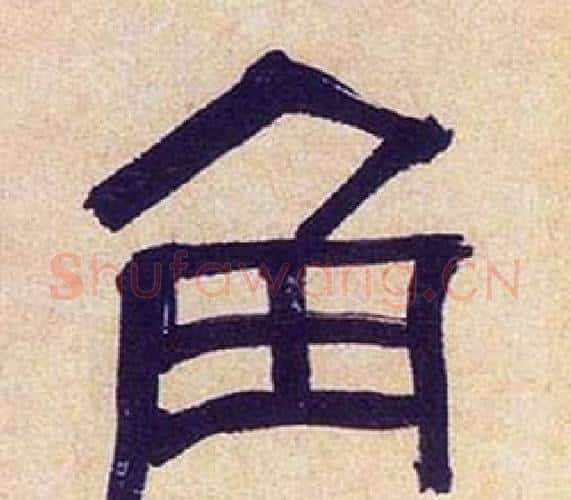 角字何绍基毛笔隶书书法写法,摘自临汉碑