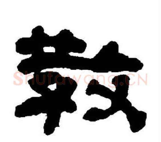 教字何绍基毛笔隶书书法写法,摘自何绍基毛笔隶书书法作品