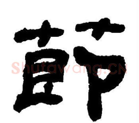 节字何绍基毛笔隶书书法写法,摘自何绍基毛笔隶书书法作品