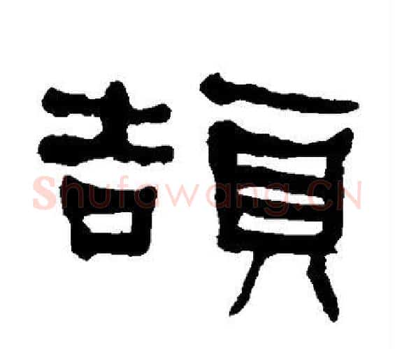 颉字何绍基毛笔隶书书法写法,摘自何绍基毛笔隶书书法作品