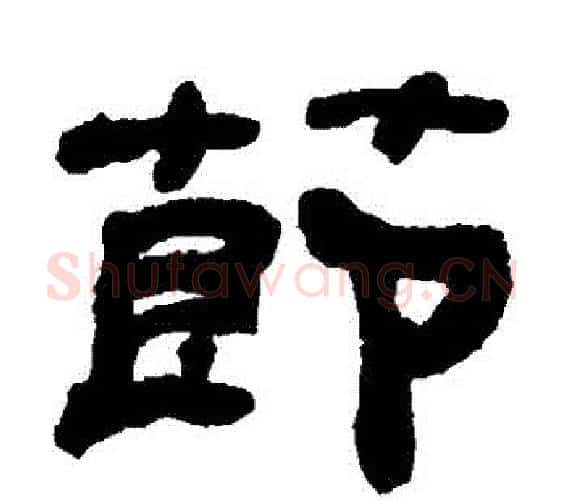 節字何绍基毛笔隶书书法写法,摘自何绍基毛笔隶书书法作品