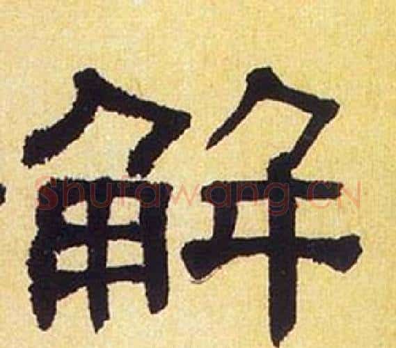 解字何绍基毛笔隶书书法写法,摘自临汉碑