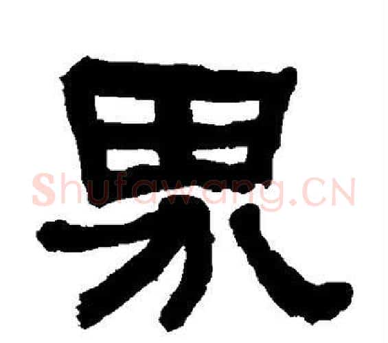 界字何绍基毛笔隶书书法写法,摘自何绍基毛笔隶书书法作品