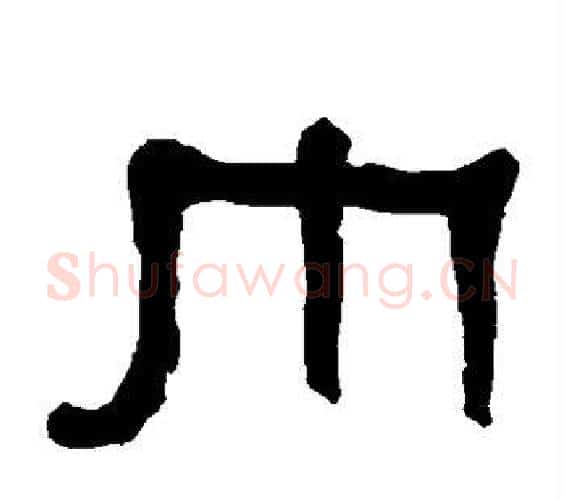 巾字何绍基毛笔隶书书法写法,摘自何绍基毛笔隶书书法作品