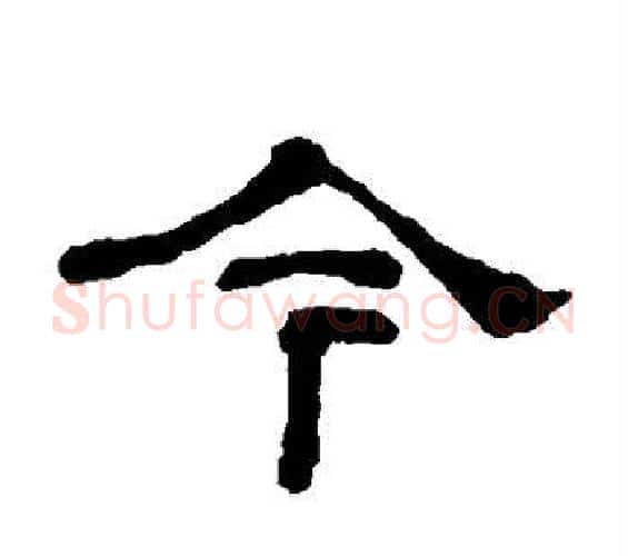 今字何绍基毛笔隶书书法写法,摘自何绍基毛笔隶书书法作品