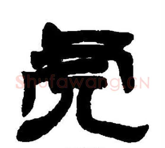 虎字徐三庚毛笔隶书书法写法,摘自徐三庚毛笔隶书书法作品
