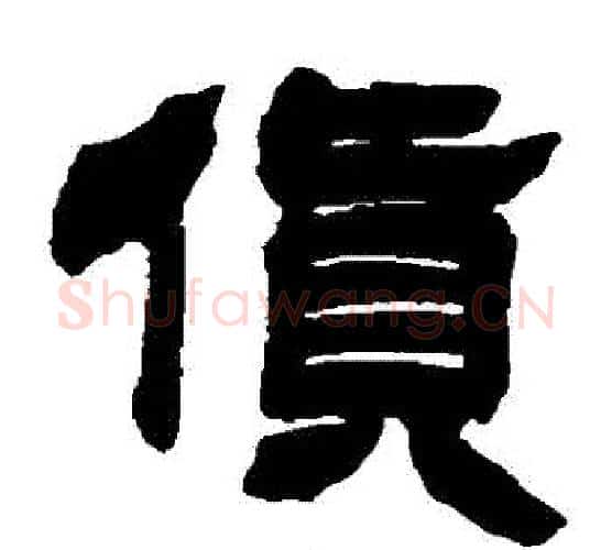 貨字徐三庚毛笔隶书书法写法,摘自徐三庚毛笔隶书书法作品