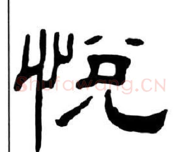 悦字王福庵毛笔隶书书法写法,摘自千字文