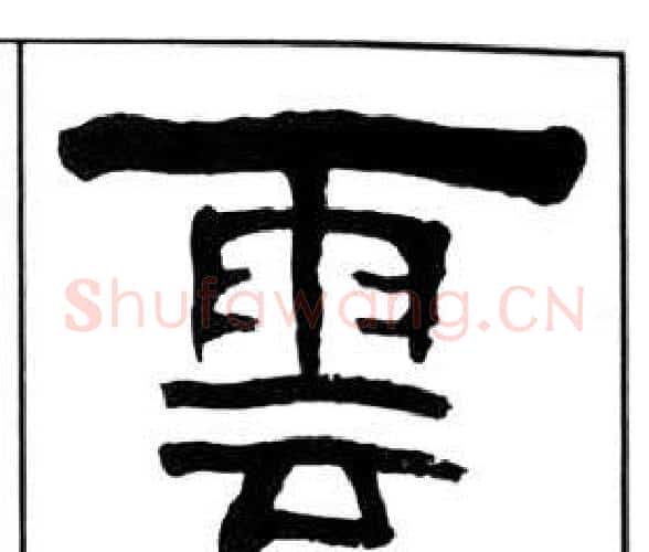 雲字王福庵毛笔隶书书法写法,摘自千字文