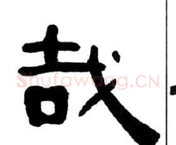 哉字王福庵毛笔隶书书法写法,摘自千字文