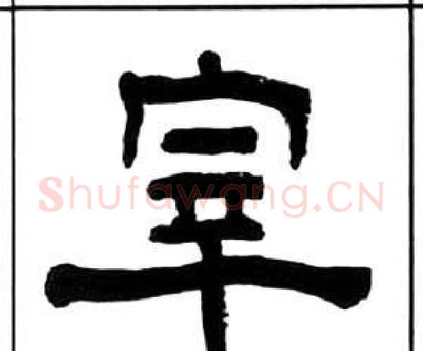 宰字王福庵毛笔隶书书法写法,摘自千字文