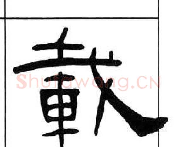 載字王福庵毛笔隶书书法写法,摘自千字文