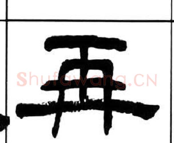 再字王福庵毛笔隶书书法写法,摘自千字文
