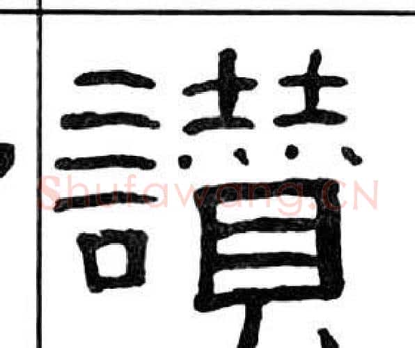讃字王福庵毛笔隶书书法写法,摘自千字文