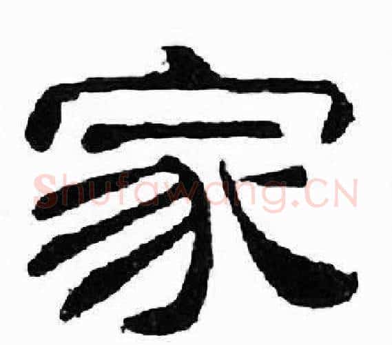 家字刘炳森毛笔隶书书法写法,摘自千字文