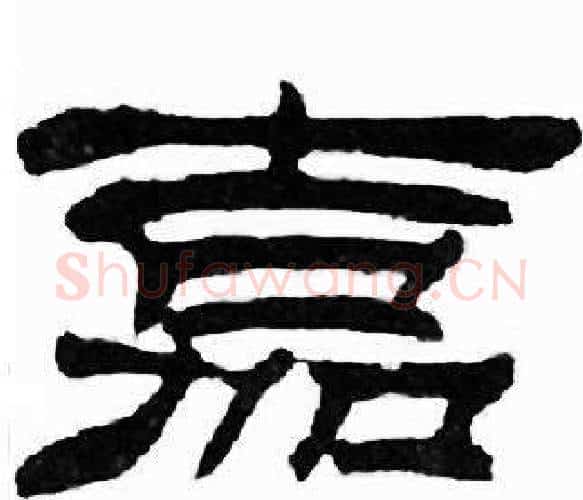 嘉字刘炳森毛笔隶书书法写法,摘自千字文