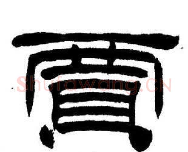 賈字刘炳森毛笔隶书书法写法,摘自刘炳森毛笔隶书书法作品