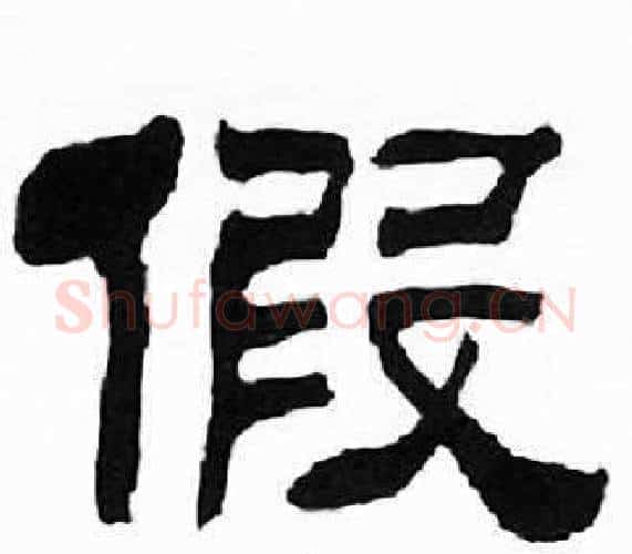 假字刘炳森毛笔隶书书法写法,摘自千字文