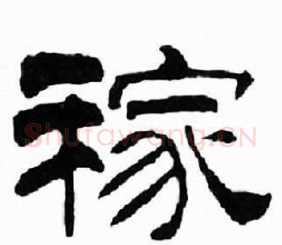稼字刘炳森毛笔隶书书法写法,摘自千字文