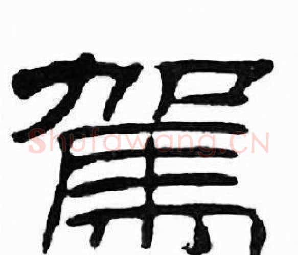 駕字刘炳森毛笔隶书书法写法,摘自千字文