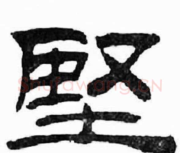 堅字刘炳森毛笔隶书书法写法,摘自千字文