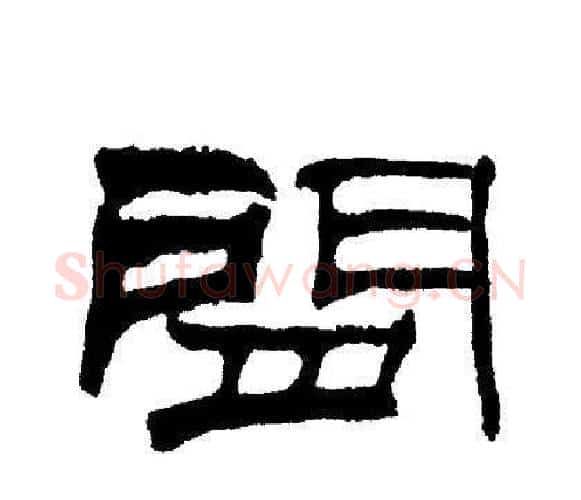間字刘炳森毛笔隶书书法写法,摘自刘炳森毛笔隶书书法作品
