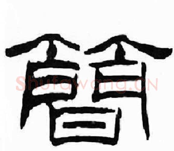 简字刘炳森毛笔隶书书法写法,摘自千字文