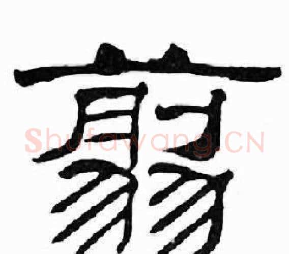 翦字刘炳森毛笔隶书书法写法,摘自千字文