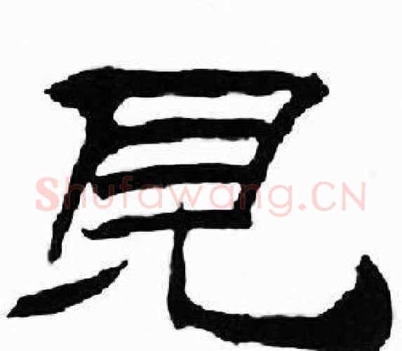見字刘炳森毛笔隶书书法写法,摘自千字文