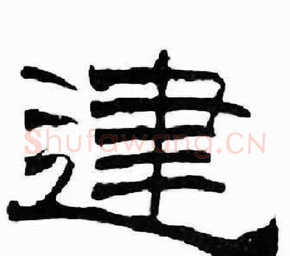 建字刘炳森毛笔隶书书法写法,摘自千字文