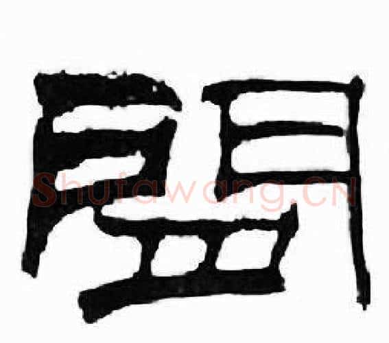 閒字刘炳森毛笔隶书书法写法,摘自千字文