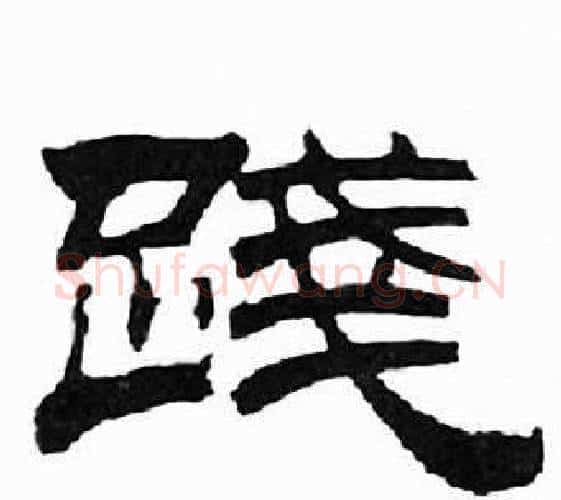 踐字刘炳森毛笔隶书书法写法,摘自千字文