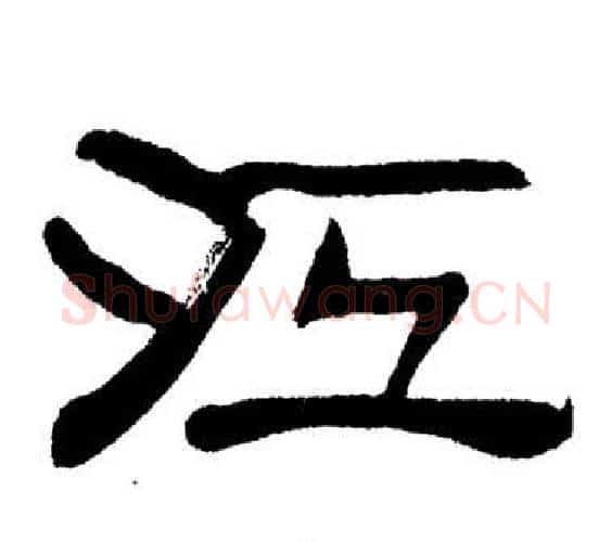 江字刘炳森毛笔隶书书法写法,摘自岳阳楼记