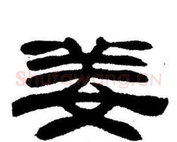 姜字刘炳森毛笔隶书书法写法,摘自刘炳森毛笔隶书书法作品