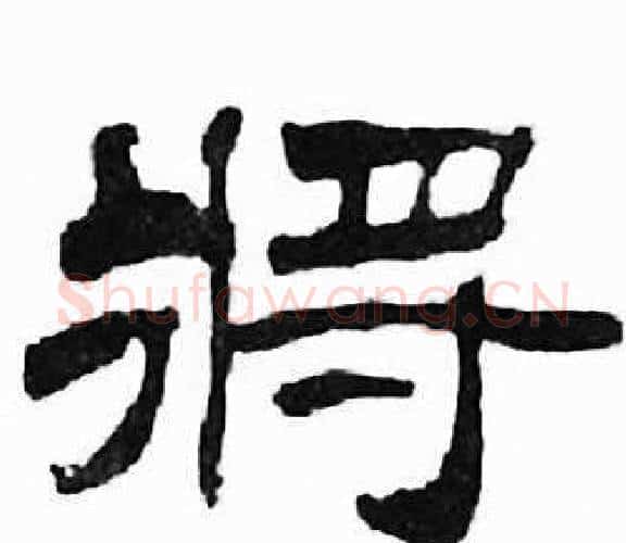 将字刘炳森毛笔隶书书法写法,摘自千字文
