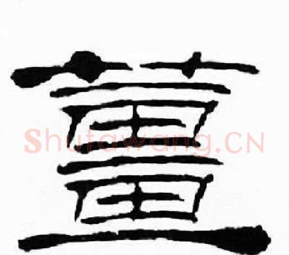薑字刘炳森毛笔隶书书法写法,摘自千字文