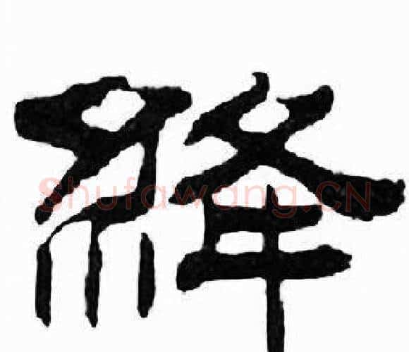 絳字刘炳森毛笔隶书书法写法,摘自千字文