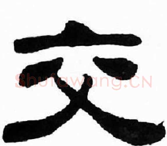 交字刘炳森毛笔隶书书法写法,摘自千字文