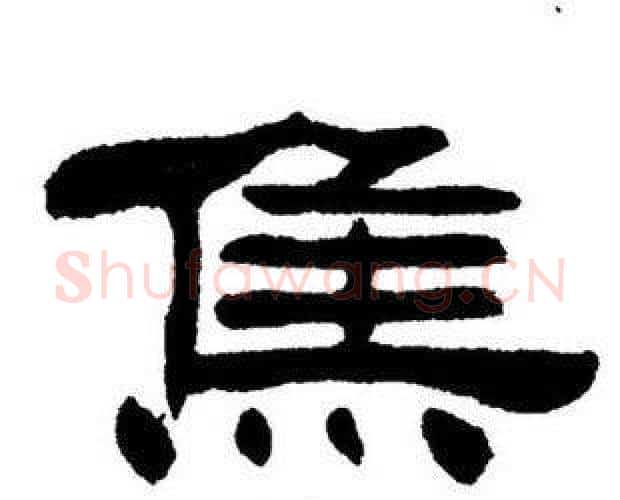 焦字刘炳森毛笔隶书书法写法,摘自刘炳森毛笔隶书书法作品