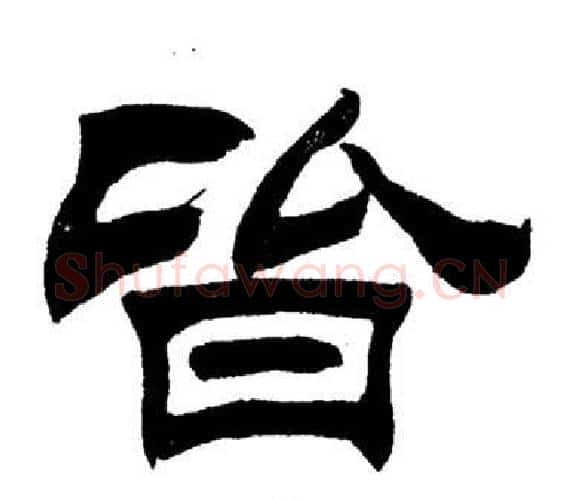 皆字刘炳森毛笔隶书书法写法,摘自岳阳楼记
