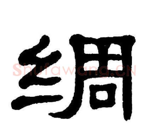 绸字单晓天毛笔隶书书法写法,摘自单晓天毛笔隶书书法作品