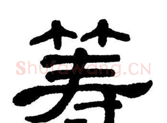 筹字单晓天毛笔隶书书法写法,摘自单晓天毛笔隶书书法作品